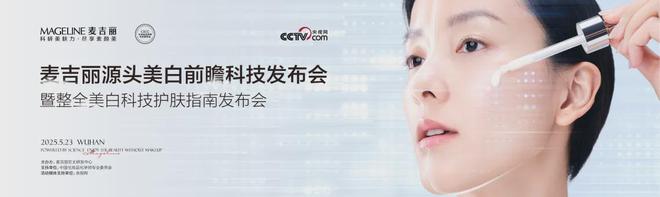 丽“整全美白”造医美新标杆OG视讯PK国际大牌麦吉(图3)